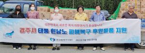 한국새생명복지재단 경주지회, 태풍피해 구호물품 전달