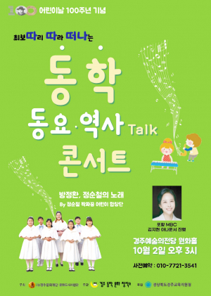 경주동학문화창작소, ‘동학 동요 역사 Talk 콘서트’개최