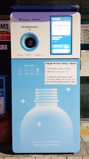 자원순환 회수로봇 네프론 하루 50원 벌고 환경과 건강 챙겨요^^