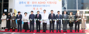 전국 최초 영유아 ADHD 지원 공간 개소