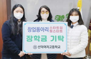 선덕여고, 학생창업동아리 장학금 전달