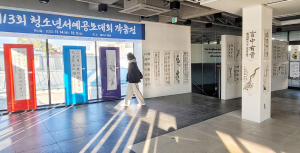제13회 서예공모대회서 경주여중 박소윤 대상