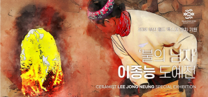 지산 이종능 선생, 부산서 불의 남자 전시회
