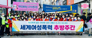 세계여성폭력 추방주간 기념 캠페인