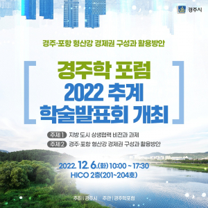 경주학포럼, 6일 추계 학술발표회 연다