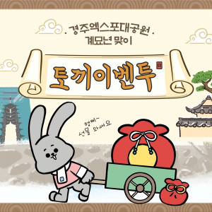 경주엑스포대공원, 계묘년 새해 이벤트 마련