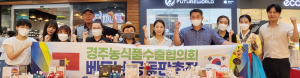 경주 특산품을 세계로, ‘경주농식품수출협의회’
