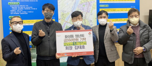 황성동 릴레이 기부로 겨울 추위 녹여