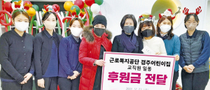 근로복지공단 경주어린이집 교직원 일동, 성금 50만원 기탁