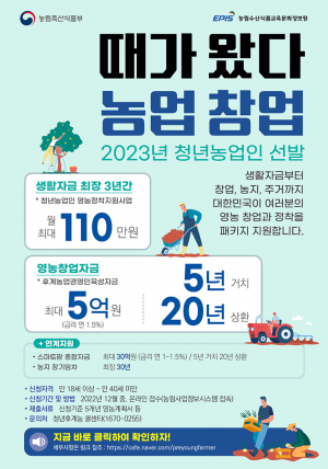 오는 27일까지 2023년 청년후계농 모집