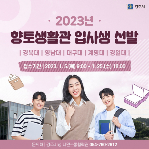 2023년 향토생활관 입사생 25일까지 접수