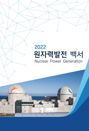 2022 원자력발전 백서 발간