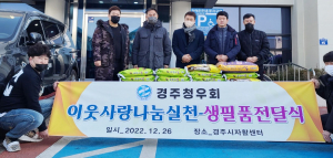 경주청우회, 이웃에 나눔 실천