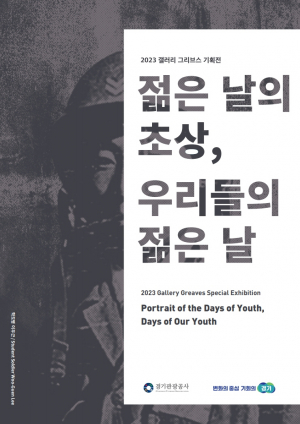 경기도 정전 70주년 기념 갬프그리브스 전시회