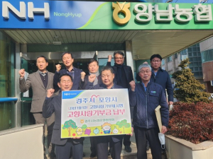 경주·포항 지역농협 ‘고향사랑기부제’ 활성화 나서