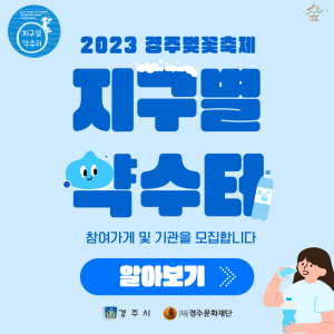 경주시, 일회용 생수병 줄이기 캠페인 동참