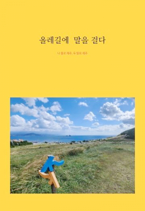 시인 전인식, 제주 올레길 완보하며 느낀 단상의 기록