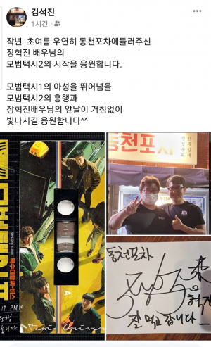 장혁진 배우의 팬이 된 동천포차 김석진 씨