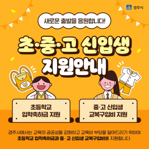 중·고교 신입생 교복비·초등 입학축하금 지원