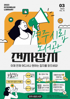 경주시립도서관, 2일부터 전자잡지 서비스 제공