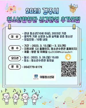 경주시청소년합창단 신규단원 추가 모집