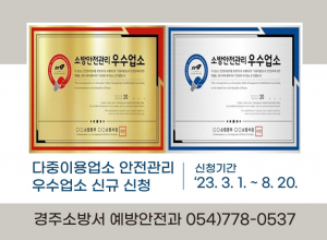 경주소방서, 다중이용업소 안전관리 우수업소 신청 접수