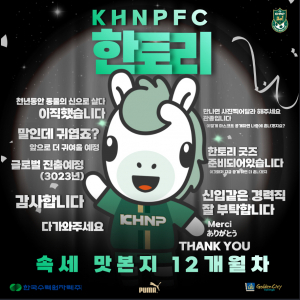 경주한수원FC 마스코트로 ‘천마’ 영입