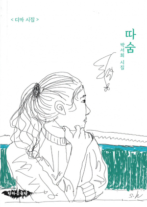 박서희 작가 ‘따숨’ 발간