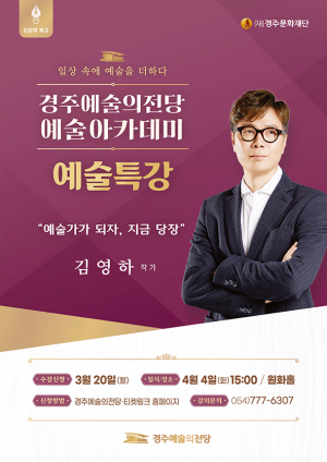 김영하 작가의 고품격 강좌, 경주예술의전당서 열린다
