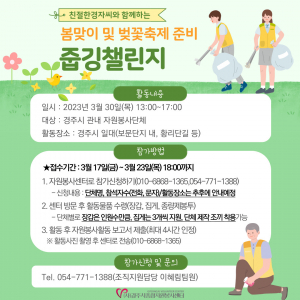 친철한경자씨와 함께하는 벚꽃마라톤·벚꽃축제 관광객 맞이 줍깅챌린지