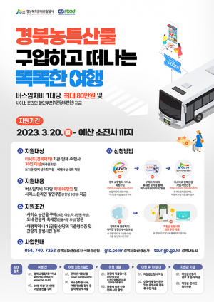경북 농·특산물 구입하고 똑똑한 여행 떠나자