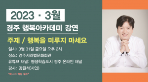 3월 시민과 함께하는 행복아카데미 강연