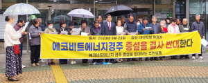 “의료 폐기물 증설은 절대 안된다”