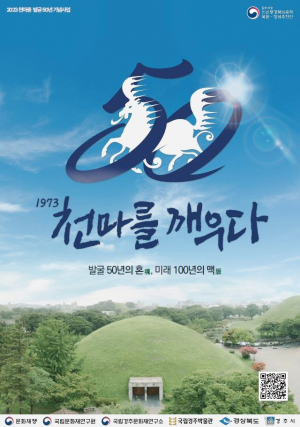 천마총 발굴 50년 맞아 좌담회, 실물공개 특별전, 미디어아트 등 12개 기념사업 진행