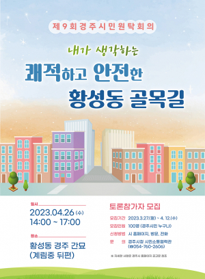 시민원탁회의 참가자 4월 12일까지 모집