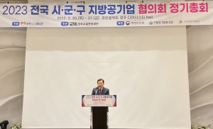 전국 지방공기업협의회 정기총회 경주서 열려