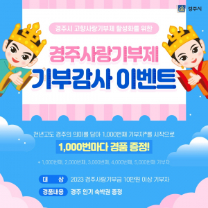 고향사랑기부금 감사 이벤트 진행