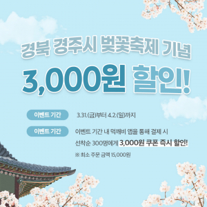 공공배달앱 ‘먹깨비’ 연말까지 할인쿠폰 제공