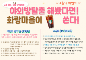 화랑마을, 야외방탈출 게임 커피 쿠폰 이벤트