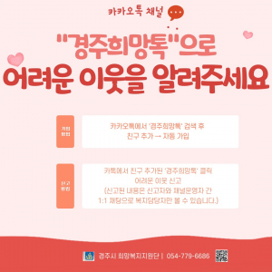 위기가구 상시 발굴 ‘경주 희망톡’ 운영