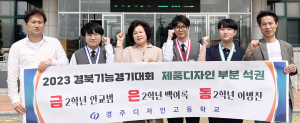 경주디자인고, 경북기능경기대회서 매달 수상