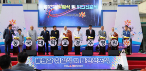 ‘지역의료의 중심, 함께하는 동국대병원’