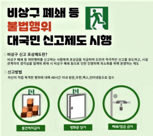 비상구 폐쇄 등 불법행위 신고제도 상시 운영