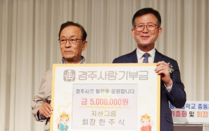 경주사랑기부제 13호 고액 기부자는 한주식 지산그룹 회장 