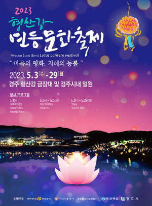 동국대 WISE캠퍼스, 2023 형산강 연등문화축제 연다