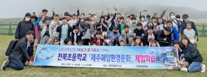 천북초, 제주해양환경문화 체험학습