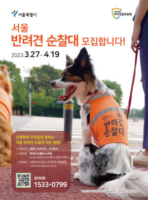 “우리 동네 함께 지킨다” 반려견 순찰대 선발