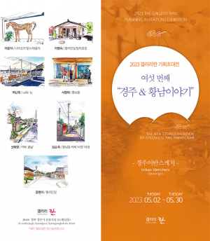 갤러리란 기획초대전_여섯 번째 경주&황남이야기