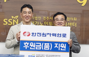 한전원자력연료(주)경주지사, ‘어르신들 사랑해효(孝), 만수무강하세효(孝)’ 어버이날 지원