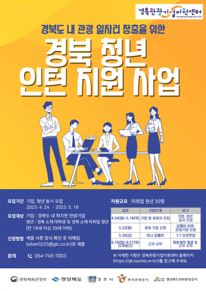 경북문화관광공사, 청년 인턴 지원사업 참가 관광기업·청년 모집